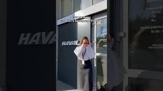 Когда ищешь "лаваш" в Автоцентре HAVAL