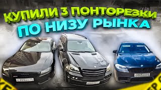 Купили 3 понторезки по низу рынка