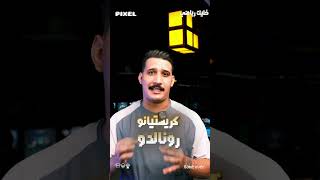 رأيكم ؟ #المعلق_حسوني_السيدية🎧🎤