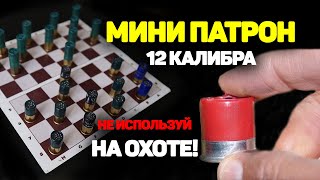 ШОК!! нужны ли ОХОТНИКУ такие МИНИ патроны 12 калибра? родезийские патроны