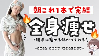 【寝ながら全て完結】1日中脂肪が燃え続ける！！！！！！！☀️