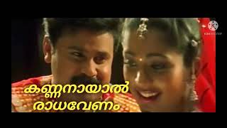 |Kannanayal Radhavenam|Pattanathil Sundharan|K J Yesudas & Rimy Tomy|