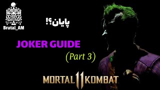 Joker Guide #3 (MK11) - آموزش جوکر مورتال کامبت 11 🃏😈