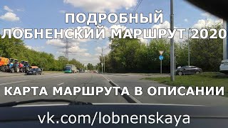 #1 ПОДРОБНЫЙ ЛОБНЕНСКИЙ МАРШРУТ 2020