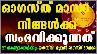 ഓഗസ്ത്  മാസം 12 രാശികാർക്കും സംഭവിക്കുന്നത് Prediction for AUG 2024 #vedicastrotimes