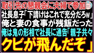 【感動する話】取引先の懇親会に夫婦で参加。社長息子「下請けはこれで十分だろ」俺と妻の食事が残飯だった。その後、社長にある事を通告し、衝撃の展開となる..【スカッと】【朗読】