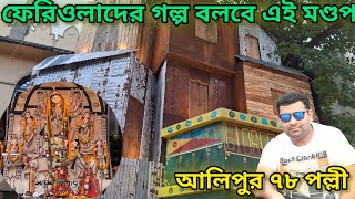 আলিপুর ৭৮ পল্লী দুর্গাপুজো ২০২৪|| Durga puja 2024|| Alipore 78 Palli Durga Puja 2024|| South Kolkata