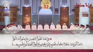 قراءة جماعية الحزب الثاني برواية ورش عن نافع - مسجد ام القرى بمكناس