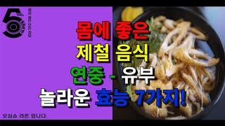 몸에 좋은 제철 음식 연중 - 유부 놀라운 효능 7가지!