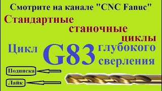 Цикл глубокого сверления - G83