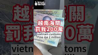 越南海關罰我200萬🫠Fine me 2 million🇻🇳#vietnam #fine #customs #hochiminh #hanoi #visa #越南 #胡志明 #河內 #旅行