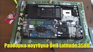 Разборка ноутбука Dell Latitude 3580