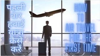 पहली बार हवाई यात्रा कैसे करें | Step by Step complete Guide | First time Flight Travel Tips