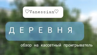 Деревня. Обзор на старинный кассетный магнитофон, и не только | ♡Vanessian♡