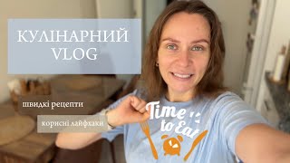 як готувати швидко збалансований раціон | що я їм| лайфхаки для приготування | прості рецепти, влог