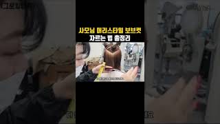 우아하고 고급스러운 보브컷 배워가세요🤭