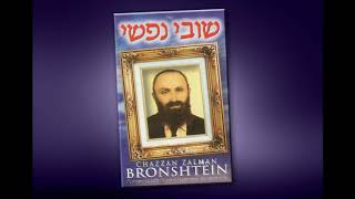 ר' זלמן ברונשטיין - שמע ישראל | R' Zalman Bronshtein - Shma Israel