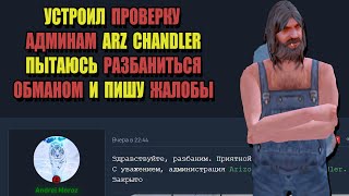 ПРОВЕРКА АДМИНИСТРАЦИИ на ARIZONA RP "ОБМАНЫВАЮ АДМИНОВ CHANDLER"