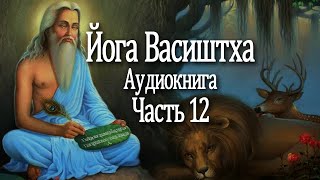 Йога Васиштха. 12 часть