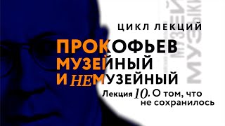 Лекция 10 «Домысливая образ: то, что не сохранилось»