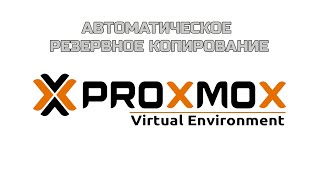 Как настроить автоматическое резервное копирование в Proxmox | Automatic backups in Proxmox