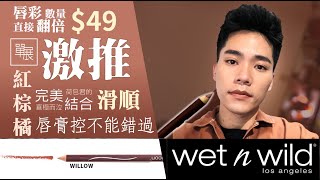 一起玩囅品|只要49元就能讓唇彩多一倍？唇膏控絕不能錯過！wet n wild 唇線筆(繁中CC)