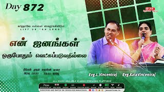 🔴LIVE | Day-872 | என் ஜனங்கள் ஒருபோதும் வெட்கப்படுவதில்லை | Bro.L.Vincentraj , Sis.Kala Vincentraj