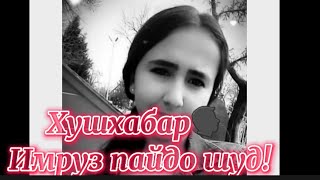 👍Хушхабар Имруз 😉ин духтараки Гумшуда пайдо шуд!😉