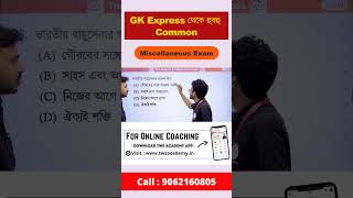 GK Express থেকে হুবহু কমন - 12 | Alamin Sir GK Class | Miscellaneous Exam Previous Year Question