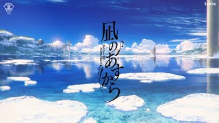 【MAD】Nagi No Asukara Opening 3「17才」