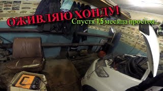 Разминаю саб. Вновь приборка. ОЖИВЛЯЕМ ХОНДУ!