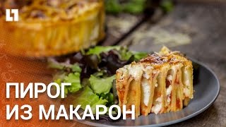 Необычный и вкусный пирог из макарон