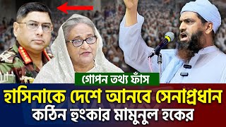 সেনাপ্রধানকে নিয়ে মামুনুল হকের কঠিন বার্তা জানলে চমকে যাবেন। allama mamunul haque=28/10/24 #ep9