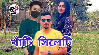 Khati Sylheti Suna Miya bangla gaan খাঁটি সিলেটি বাংলা গান bangla New song 2023#saharul62