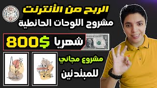 مكسب $800 دولار 💥 بأسهل طريقه في الشهر الواحد 🚀 الطريقه مضمونة ☑️  الربح من الأنترنت 2024