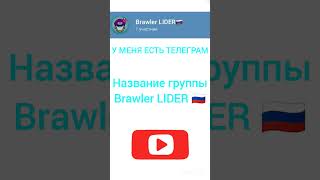 ТЕЛЕГРАМ  Brawler LIDER!!!!!