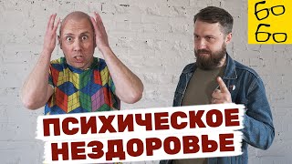 ПРАВДА И МИФЫ О ПСИХИАТРИИ, ПСИХОТЕРАПИИ И ПСИХОЛОГИИ! Что такое депрессия и как её лечить?