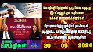 TBC தமிழ் செய்திகள் / TBC TAMIL NEWS UPDATE FOR EVENING 20TH SEPTEMBER 2024