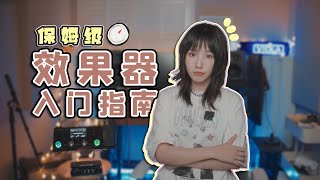 效果器入坑必看！手把手带你学习效果器链|Hotone Ampero上手【乐杂谈 # 17】