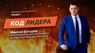 Максим Батырев. Где-то я учусь у президента, где-то у Радислава Гандапаса, где-то у Трампа.