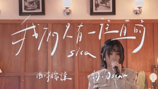 sica 何洛瑤 - 我們只有一往直前 @音樂系 | 2024-10-31 | 最後一集