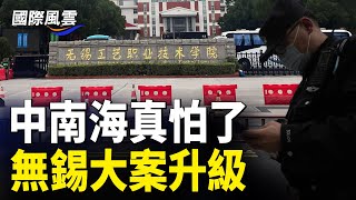 無錫大案升級 民間驚傳反政府傳單德國、芬蘭警告：海纜切斷或涉「混合戰爭」【國際風雲】