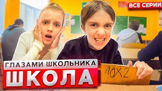 От первого лица: Школа 2 😱😳 ГЛАЗАМИ ШКОЛЬНИКА I ВСЕ СЕРИИ 🔥 *СЕРИАЛ про ШКОЛЬНИКОВ*