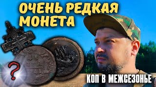 Не поверил СВОИМ ГЛАЗАМ! Нашел на копе не частую монету! (коп монет и старины с металлоискателем)