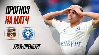 ⚽️ Урал Оренбург прогноз на футбол сегодня РПЛ 19.05.24