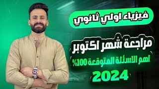 واخيييرا مراجعة ليلة الامتحان  فيزياء اولي ثانوي ترم اول شهر اكتوبر ll اسئلة متوقعة 100%