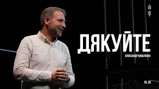 КОВАЛЕНКО ОЛЕКСАНДР - ДЯКУЙТЕ  15.10.2023