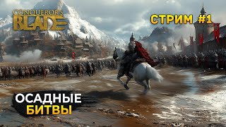 Стрим Conqueror's Blade #1 - Осадные Сражения. Средневековое ММО (Первый Взгляд)