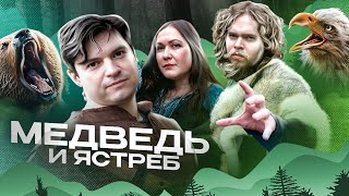 Медведь и ястреб.  Дмитрий Ревякин, рок музыка.