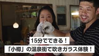 【北海道・小樽・ガラス細工】15分でできる！「小樽」の温泉街で吹きガラス体験！